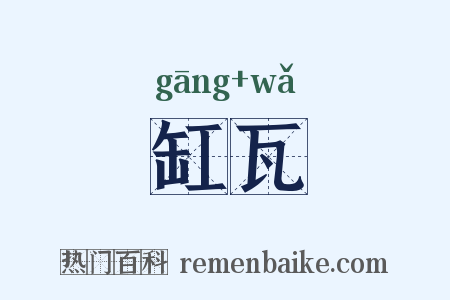 缸瓦是什么意思的图片